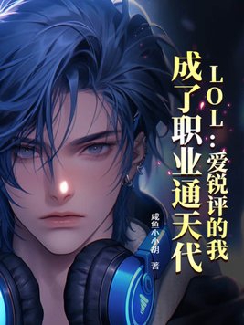 lol爱锐评的我成了职业通天代了